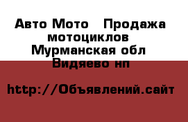 Авто Мото - Продажа мотоциклов. Мурманская обл.,Видяево нп